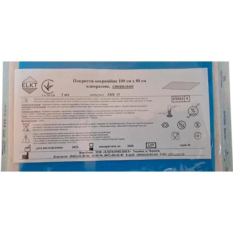 Покриття операційне 100 см х 80 см, СМС 35 г/м2,стерильно, Бренд ELKT